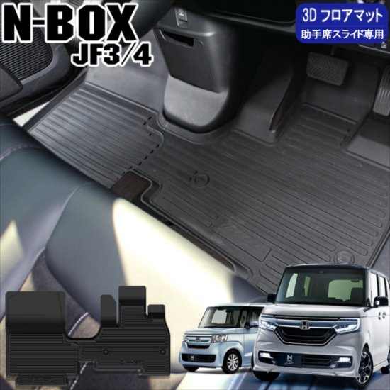 NBOX N-BOXカスタム JF3 JF4 前期 後期 防水フロアマット 助手席スライドシート 3Dマット フロントマット ラバー カーマット  汚れ防止 宅配便 - ネクサスジャパン