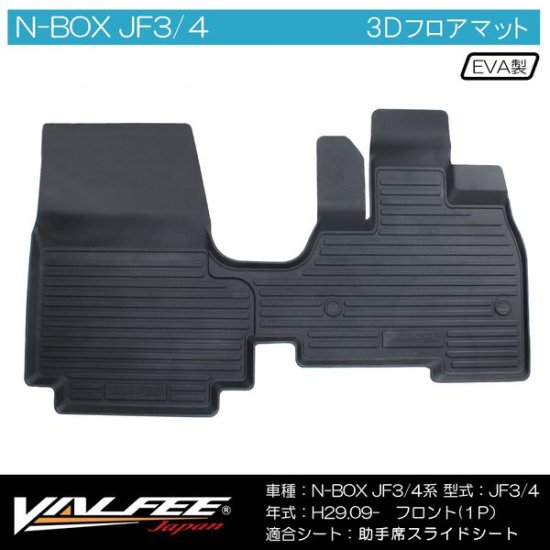 NBOX N-BOXカスタム JF3 JF4 前期 後期 防水フロアマット 助手席スライドシート 3Dマット フロントマット ラバー カーマット  汚れ防止 宅配便 - ネクサスジャパン