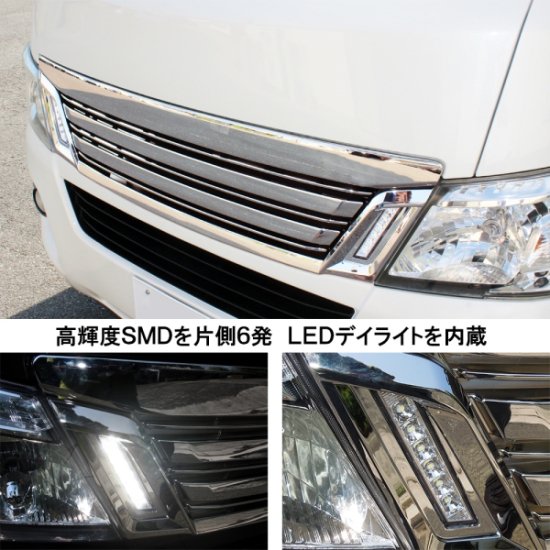 日産 NV350キャラバン E26 前期 ライダールック フロントグリル LED