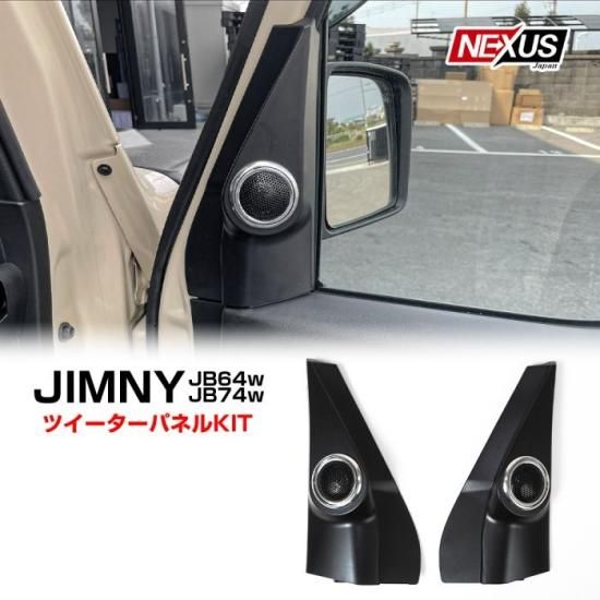 ジムニー JB64 パーツ ジムニーシエラ JB74 左右セット スピーカー ツイーターパネルキット ピラーパネル 最大180W 純正交換 ABS樹脂  内装 宅配 - ネクサスジャパン