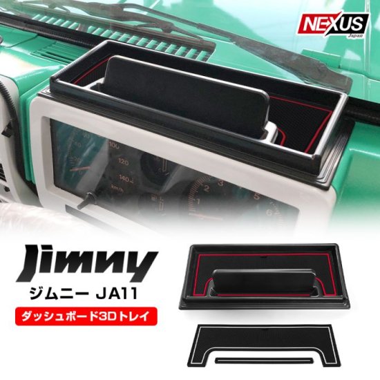 ジムニー JA11 JA12 JA22 JA71 パーツ ダッシュボードトレイ 収納 小物入れ 滑り止め ラバーマット付属 スズキ JIMNY  アクセサリー オフロード 便利グッズ 宅配便 - ネクサスジャパン