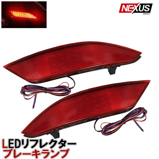 ヴェゼル RU系 前期 後期 LED リフレクター レッド ブレーキランプ テールランプ 反射板 テールライト リア 外装パーツ カスタム パーツ  VEZEL リアバンパーリフレクター 宅配便 - ネクサスジャパン