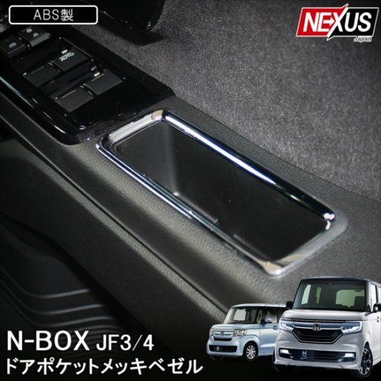 新型nbox N Boxカスタム Jf3 Jf4 前期 後期 メッキ ドアハンドルポケット ドアハンドルベゼル パーツ アクセサリー 内装 小物入れ 収納 ドレスアップ ネコポス ネクサスジャパン