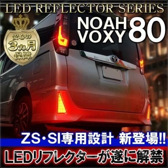 ノア 80系 ヴォクシー 80系 前期 後期 エスクァイア LED リフレクター レッド クリアバック Si ZS 煌 ハイブリッド テールランプ  ブレーキランプ 宅配 - ネクサスジャパン