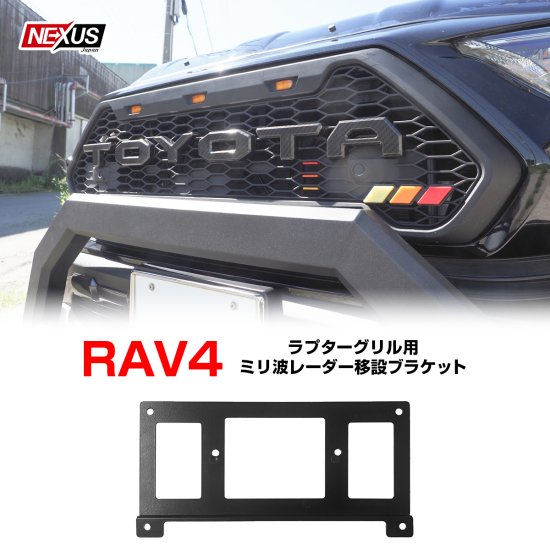 新型 RAV4 50系 カスタム パーツ ラプターグリル専用 ミリ波レーダー ...