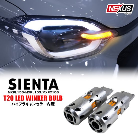 シエンタ MXPL15G T20 ウインカー led 抵抗 内蔵 冷却ファン付 50W