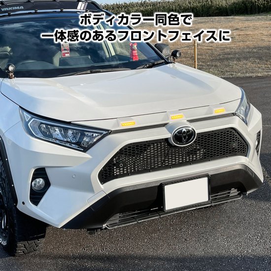 純正ボディ色】 RAV4 50系 パーツ LEDフロントノーズカバー 1P フロントグリルカバー LEDグリルマーカー LED ボンネットプロテクター  ABS製 トヨタ 宅配 - ネクサスジャパン