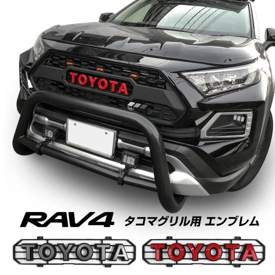 ボタニカル ミディアムベール RAV4 タコマグリル トヨタエンブレム