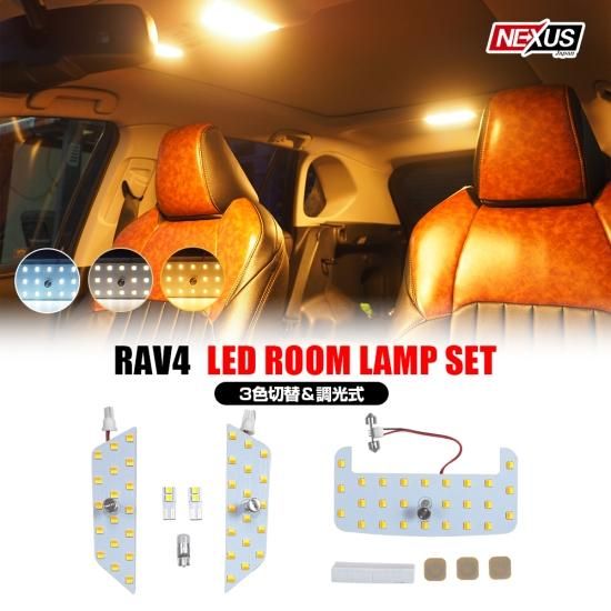 RAV4 50系 トヨタ 専用設計 3色切替 LEDルームランプ 10P 調光 LED セット ウォームホワイト アンバー ルームライト 交換 内装 カスタム  パーツ ゆうパケット - ネクサスジャパン