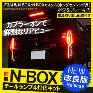 NBOX N-BOX JF3 JF4  LED å 4å  ѡ ֥졼 ơ ơ饤 椦ѥå