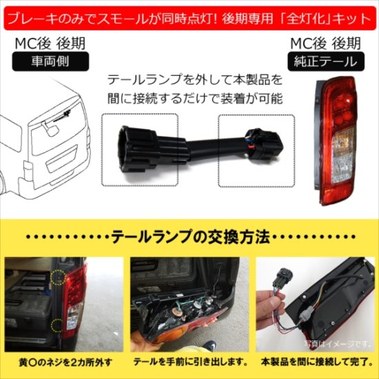 NV350 キャラバン E26 後期 4灯化キット 全灯化ハーネス テールランプ