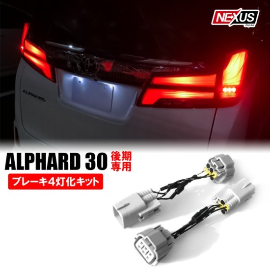 アルファード30系 後期 パーツ LED 4灯化キット 全灯化キット ブレーキランプ全灯化 テールライト ポジションランプ ポジション パーツ  ドレスアップ アクセサリー ゆうパケット - ネクサスジャパン