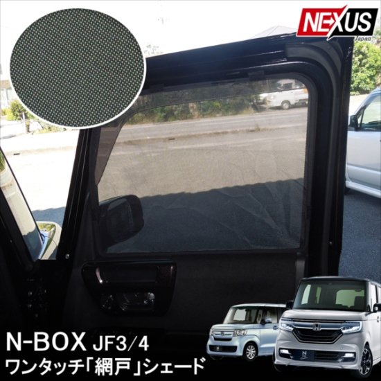 新型NBOX N-BOXカスタム JF3 JF4 パーツ サンシェード 6P 網戸