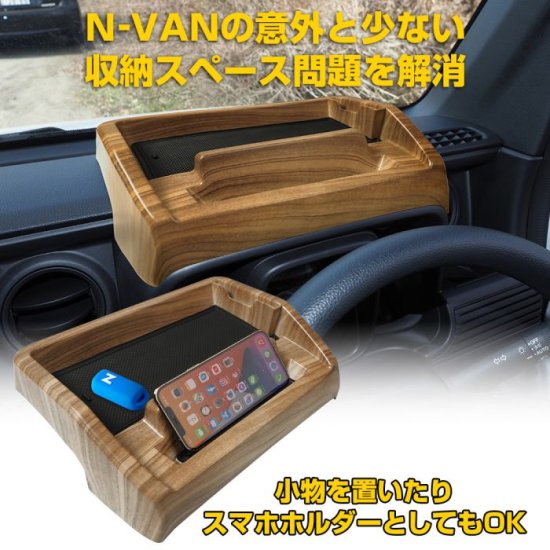 Nバン N-VAN NVAN JJ1 JJ2 ダッシュボードトレイ 木目調 ラバーマット付き 滑り止め 小物入れ 収納 スマホホルダー スタンド 内装  カスタム パーツ 宅配 - ネクサスジャパン