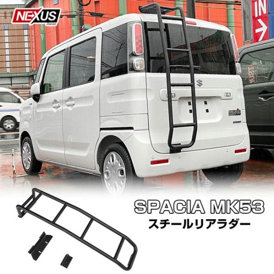 スペーシア スペーシアカスタム MK53S 前期 後期 パーツ リアラダー