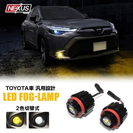 トヨタ LED フォグランプ 2色切り替え バイカラーLEDフォグランプ カラーチェンジ ホワイト イエロー 2色切替 2個セット バルブ カスタム  パーツ 宅配 - ネクサスジャパン