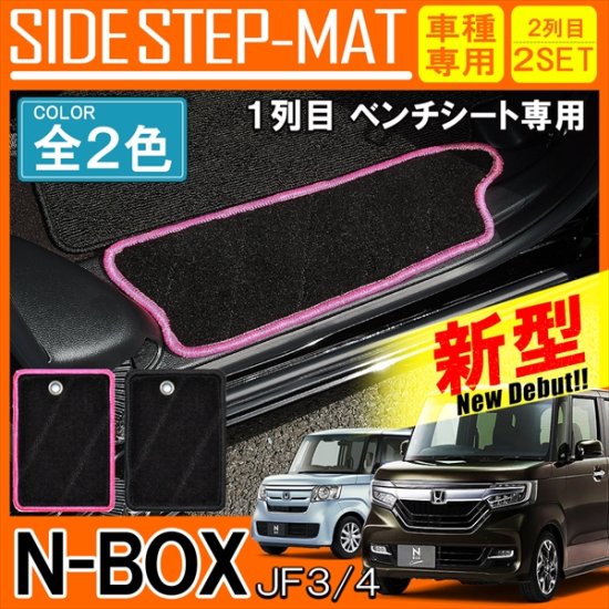 NBOX マット N-BOXカスタム JF3 JF4 サイドステップマット ブラック 2P フロアマット ドレスアップ Nボックス パーツ  ドレスアップ アクセサリー 宅配 ネクサスジャパン