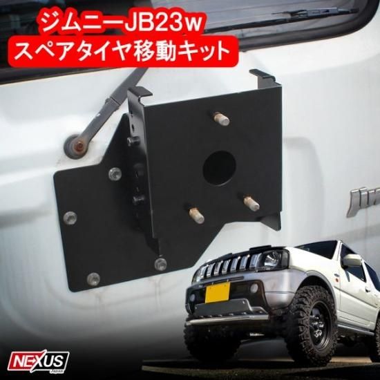 ジムニー JB23 スペアタイヤ移動キット スペアタイヤアップ タイヤ移設 