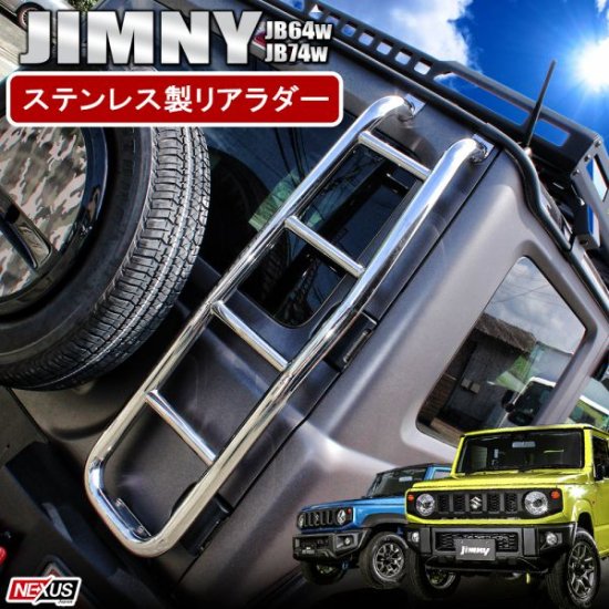 ジムニー JB64W ジムニーシエラ JB74W パーツ リアラダー 車検対応 ステンレス製 シルバー 梯子 ハシゴ ドレスアップ カスタム  アウトドア レジャー 宅配 - ネクサスジャパン