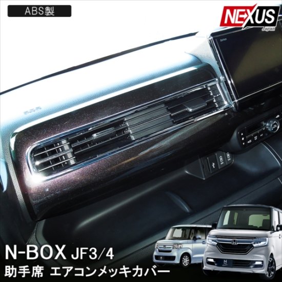 NBOX N-BOXカスタム JF3 JF4 前期 後期 パーツ メッキ 助手席エアコン
