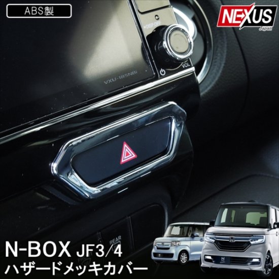 JF F3 F4 3 4 N−BOX カスタム NBOX エヌボックス エヌ ボックス Nボックス NBOXカスタム BOXカスタムマーカー ターン ライト  ランプ ガーニッシュ カバー リング リム ベゼル 57％以上節約 - パーツ