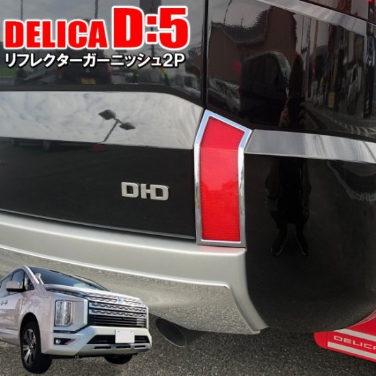 かいさんセット 新型 デリカ Ｄ５用 スライドドア トリム ガーニッシュ ...