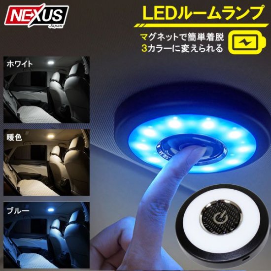 LEDタッチライト プッシュライト マグネット式 汎用 ルームランプ 災害