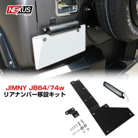 ジムニー JB64W ジムニーシエラ JB74W ナンバー移動キット ライセンス