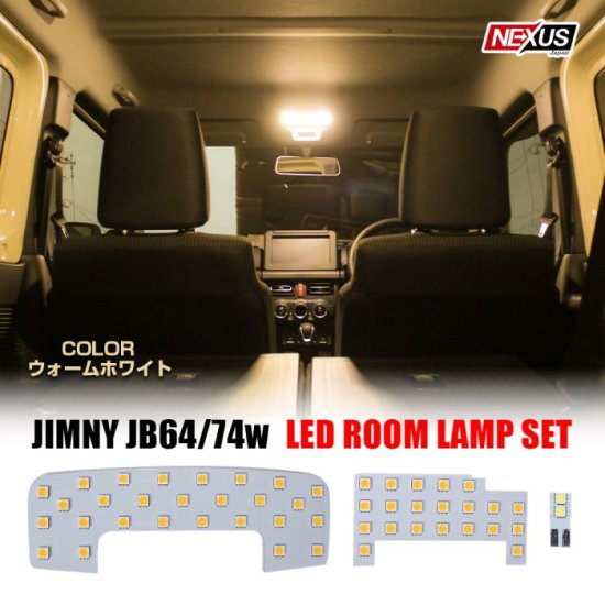 ジムニー JB64 ジムニーシエラ JB74 LED ルームランプ ラゲッジランプ フロント リア 2点セット 48灯 JIMNY オフロード  ウォームホワイト SMD ゆうパケット - ネクサスジャパン