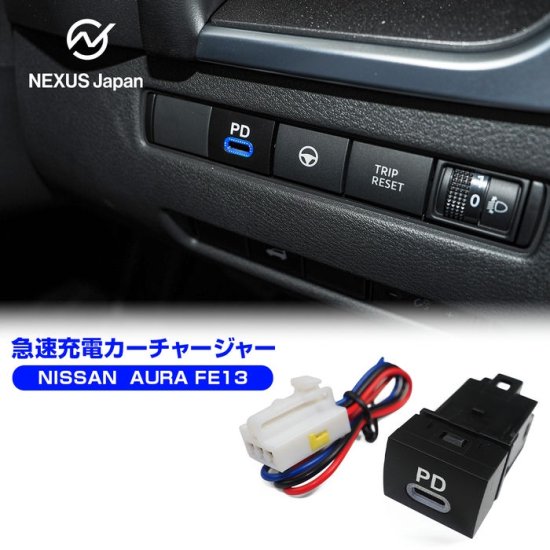 日産 オーラ FE13系 PDポート QC3.0ポート 2ポート 増設 車 急速充電器 クイックチャージ スイッチカバー メクラスイッチ 追加用 LED  パーツ ネコポス - ネクサスジャパン