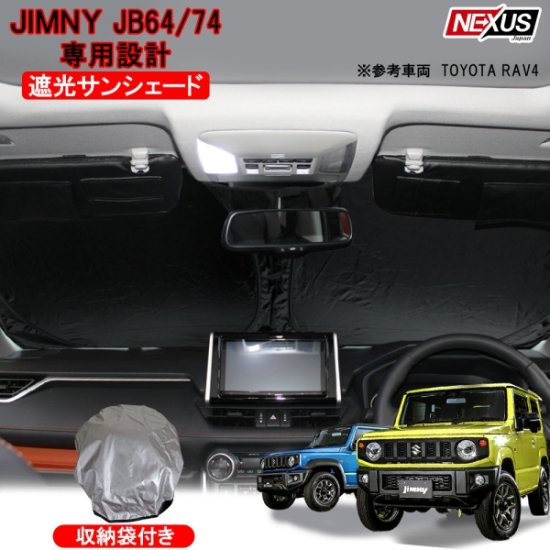 ジムニー JB64W ジムニーシエラ JB74W フロントサンシェード