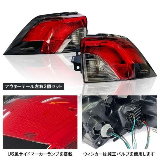 RAV4 50系 LEDテールランプ フルLED US風サイドマーカーランプ 北米 