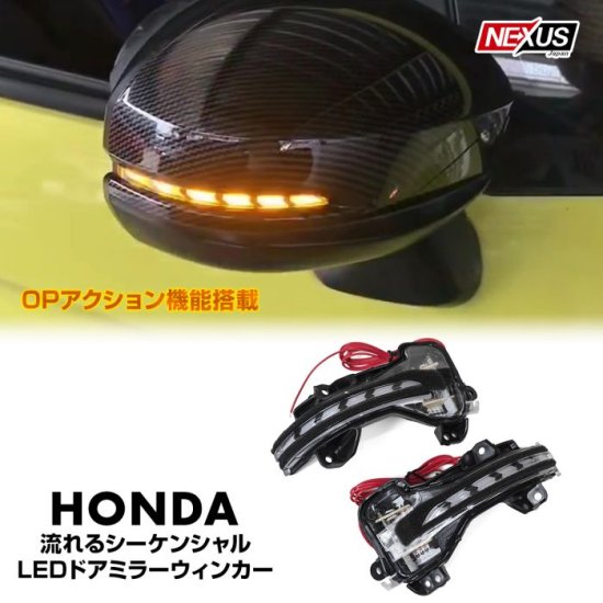 ホンダ LED シーケンシャル 流れるドアミラーウインカー オープニングアクション機能 搭載 シーケンシャルウインカー N-BOX フリード 宅配 -  ネクサスジャパン