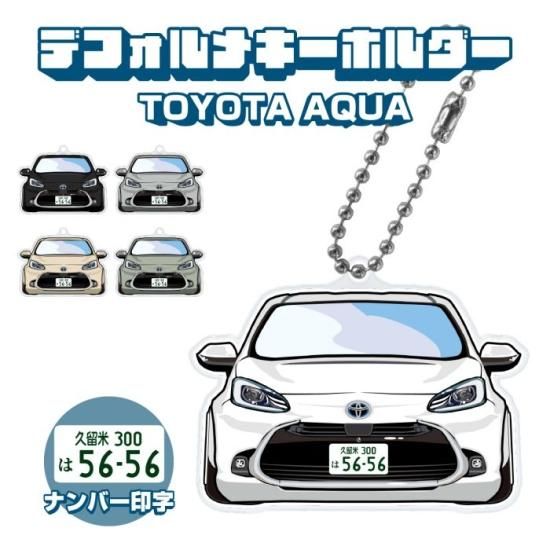 アクア MXPK イラスト ナンバー印字 デフォルメキーホルダー