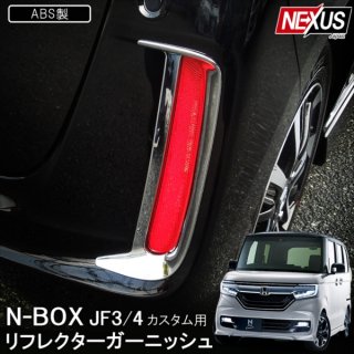 N-BOX エヌボックス - ネクサスジャパン