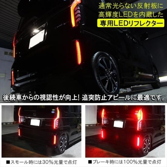 NBOX N-BOXカスタム JF3 JF4 前期 後期 LEDリフレクター 反射板 パーツ ブレーキランプ テールランプ アクセサリー NBOXカスタム  Nボックスカスタム 宅配 - ネクサスジャパン