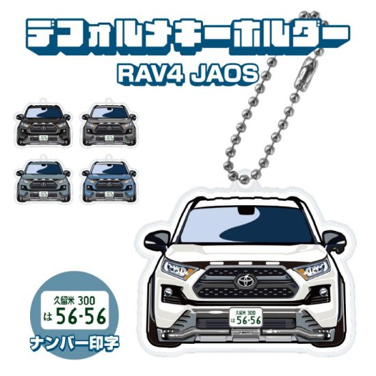 RAV4 JAOSタイプ キーホルダー キーリング チャーム アクセサリー