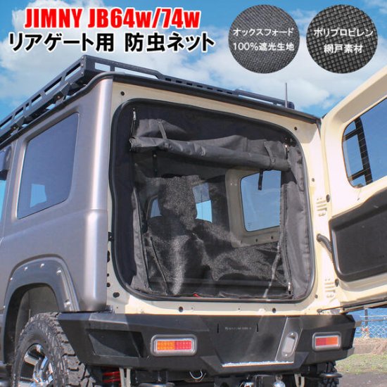 ジムニーJB64W ジムニーシエラJB74W パーツ 防虫ネット 二重構造 二層