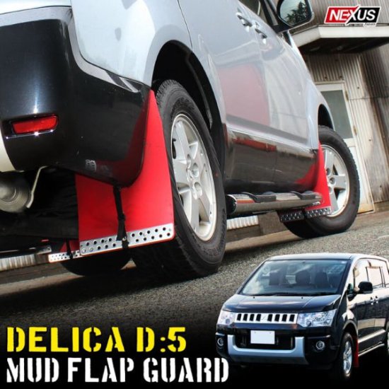 デリカD:5 純正 マッドフラップ（黒）泥除け マッドガード - 自動車 