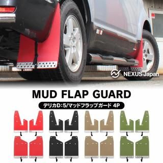 三菱デリカD5 アーバンギアマッドフラップマッドガード