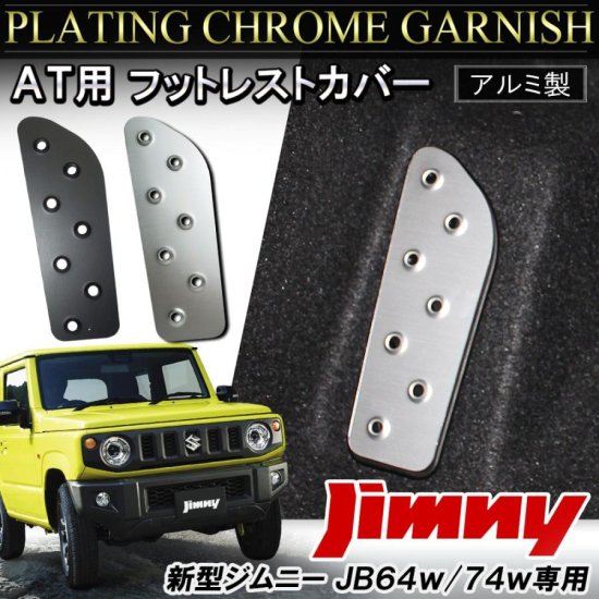 ジムニー JB64W JB74W パーツ フットレストペダルカバー シルバー ブラック アルミ カスタム ドレスアップ ジムニーシエラ ゆうパケット  - ネクサスジャパン