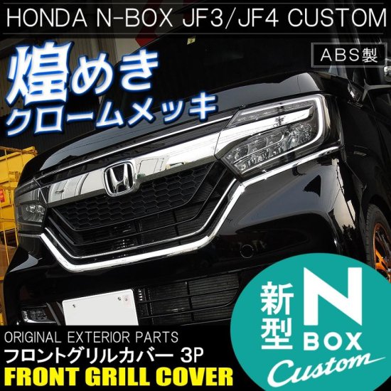 N-BOX CUSTUM フロントグリル ブラックメッキ JF3 JF4
