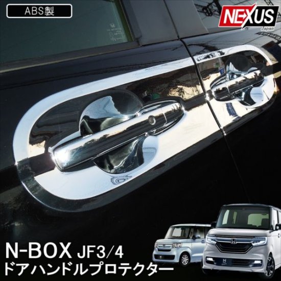 NBOX N-BOXカスタム JF3 JF4 メッキ ドアノブカバー ドアハンドル