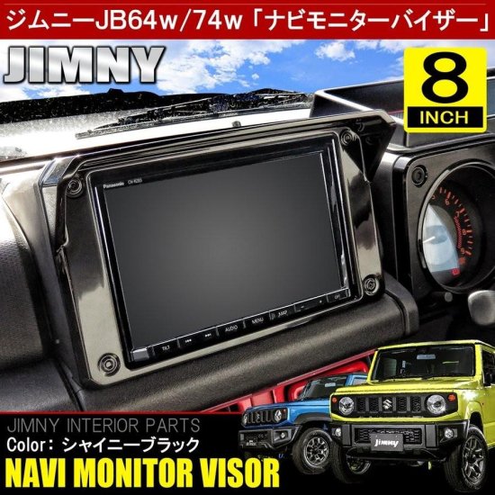 新型 ジムニー JB64W シエラ JB74W カスタム パーツ ナビバイザー ...