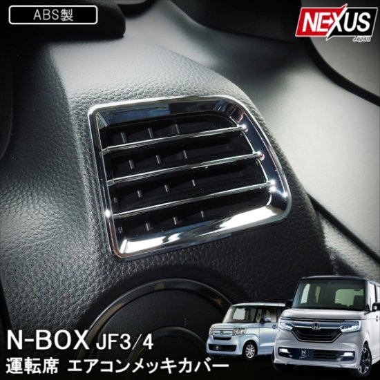 GSA N-BOX / N-BOX カスタム JF3/JF4 運転席エアコン ブルーメッキ06