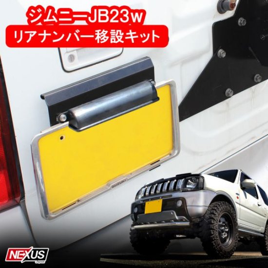 ジムニー JB23 ナンバープレート移動キット ナンバー 移設 ライセンス