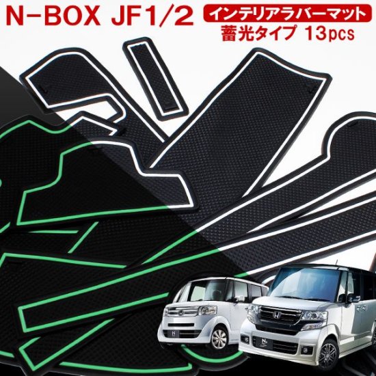 nbox カスタム jf1 安い マット