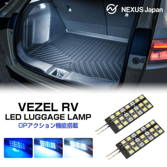 新型 ヴェゼル RV系 パーツ LED ラゲッジランプ 左右セット