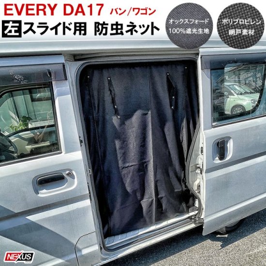 エブリィ バン ワゴン DA17系 スライドドア左 二重構造 防虫ネット 蚊帳 網戸 サイドドア 車中泊 防災グッズ カスタム パーツ アクセサリー  宅配 - ネクサスジャパン