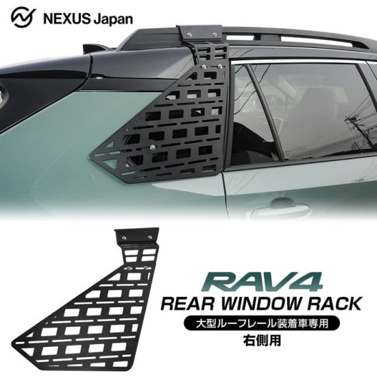 RAV4 50系 サイドウィンドウラック リアウィンドウラック パーツ 大型ルーフレール専用 オフロードパッケージ USルックサイドレール 左 右 US トヨタ 宅配 - ネクサスジャパン